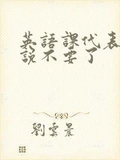 英语课代表哭着说不要了