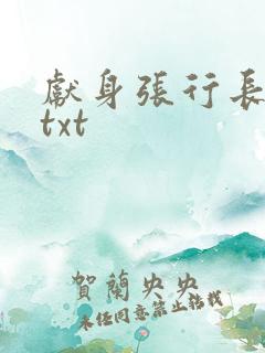 献身张行长全文txt