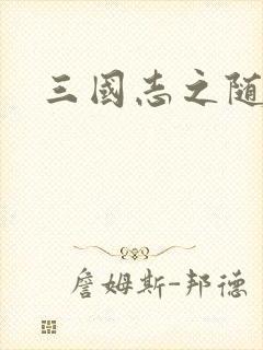 三国志之随风传