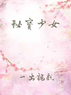 秘宝少女
