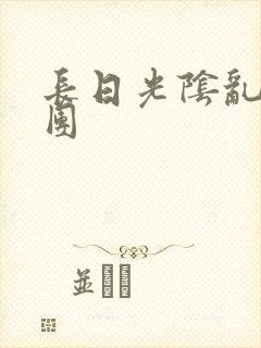 长日光阴乱作一团