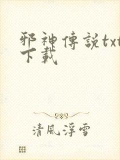 邪神传说txt下载