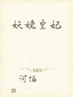 妖娆皇妃