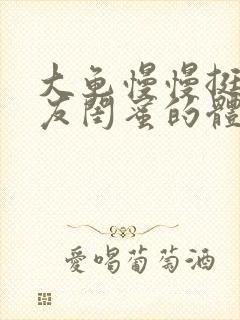 大龟慢慢挺进女友闺蜜的体内小说