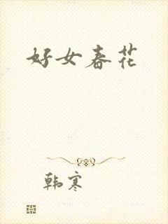 好女春花