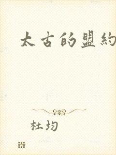 太古的盟约下载