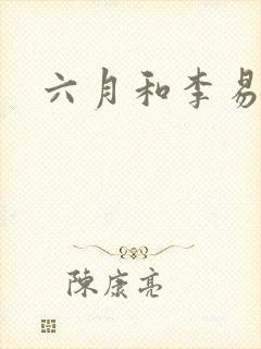 六月和李易