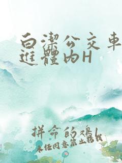 白洁公交车被挺进体内H