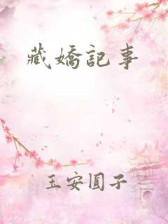 藏娇记事
