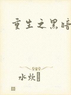 重生之黑暗巅峰