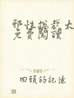 邪性总裁太难缠免费阅读