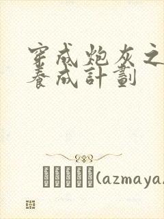 穿成炮灰之反派养成计划