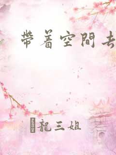 带着空间去修行