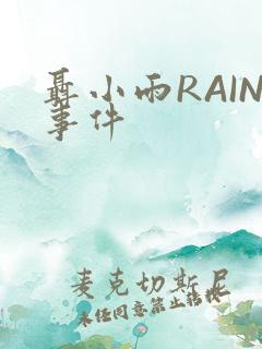 聂小雨RAIN事件