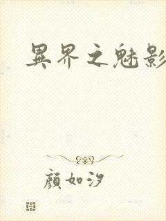 异界之魅影逍遥