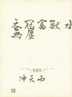 衣冠禽兽 水印无尘