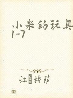 小米的玩具日记1-7