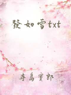 发如雪txt