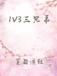 1V3三兄弟