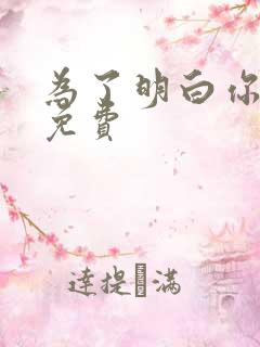 为了明白你的心免费