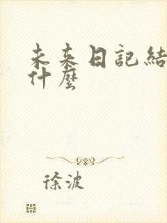 未来日记结局是什么
