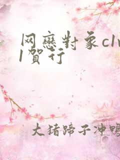 网恋对象c1v1贺行