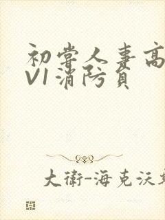 初尝人事高H1V1消防员