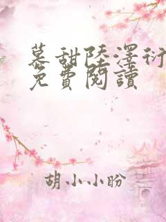 慕甜陆泽衍小说免费阅读