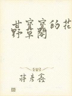 甘宝宝的花苞澜野草阁