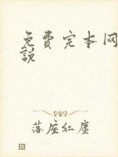 免费完本网游小说