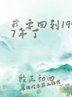 我要回到1997年了