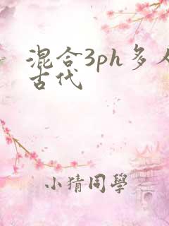 混合3ph多人古代