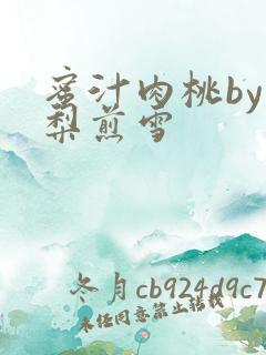 蜜汁肉桃by棠梨煎雪