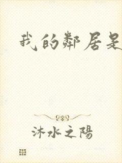 我的邻居是良人