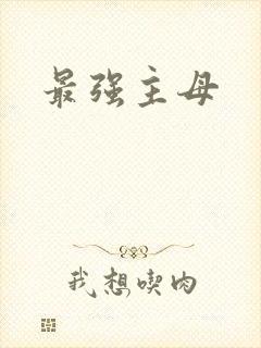 最强主母