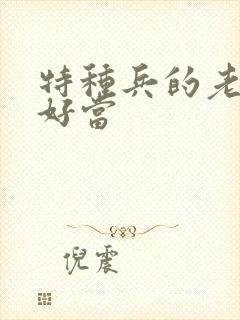 特种兵的老婆不好当