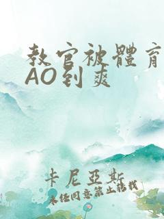 教官被体育生CAO到爽