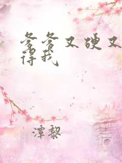 爹爹又硬又粗插得我