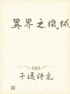 异界之机械帝国