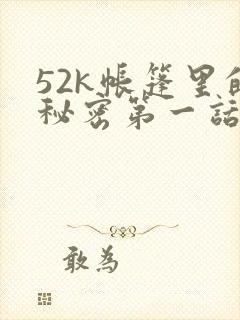 52k帐篷里的秘密第一话