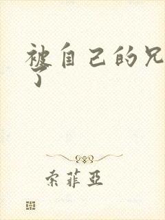 被自己的兄弟C了