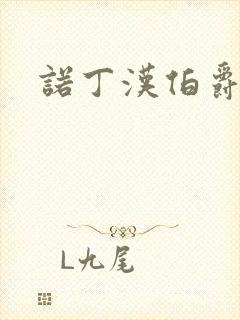 诺丁汉伯爵夫人