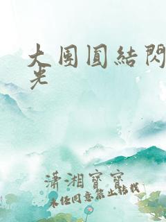 大团圆结闪闪发光