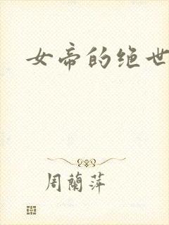 女帝的绝世仙师