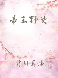 帝王野史