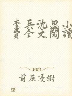 李兵沈思小说免费全文阅读