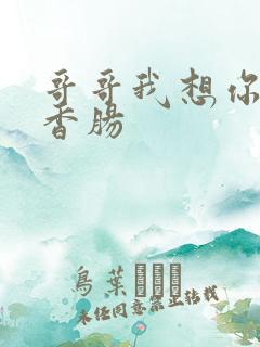 哥哥我想你的大香肠