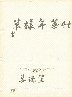 草样年华4txt