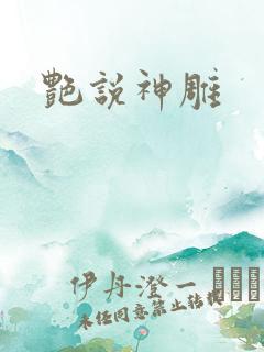 艳说神雕