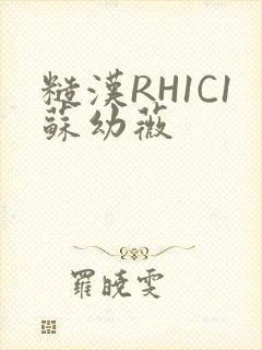 糙汉RH1C1苏幼薇